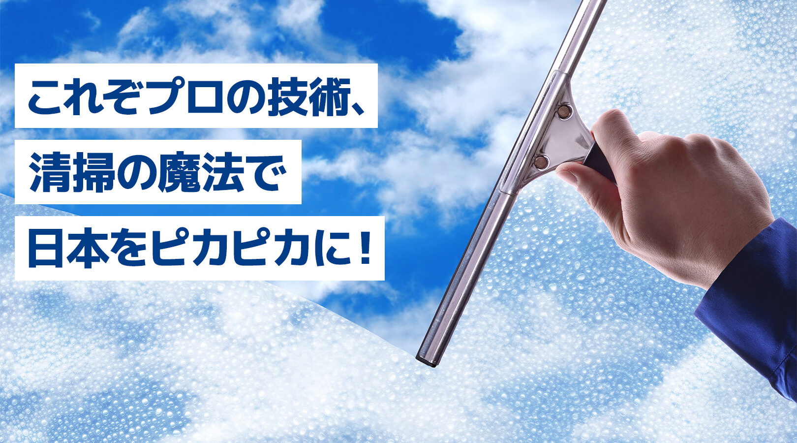 これぞプロぞ技術、清掃の魔法で日本をピカピカに！